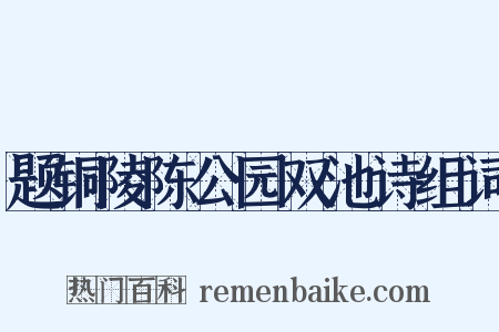 题铜陵陈公园双池诗组词是什么意思的图片